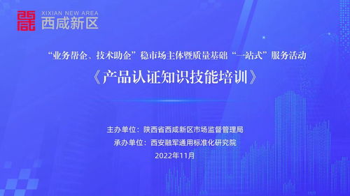 陜西省西咸新區(qū)成功舉辦產(chǎn)品認(rèn)證知識技能專題培訓(xùn)